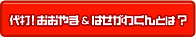 代打！おおやま＆はせがわくんとは？