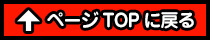 ページTOPに戻る