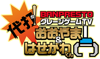 BANPRESTOクレーンTV 代打！おおやま＆はせがわくん