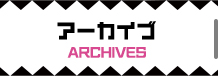 アーカイブ/ARCHIVE