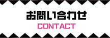 お問い合わせ/CONTACT