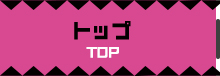 トップ/TOP