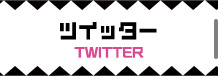 ツイッター/TWITTER