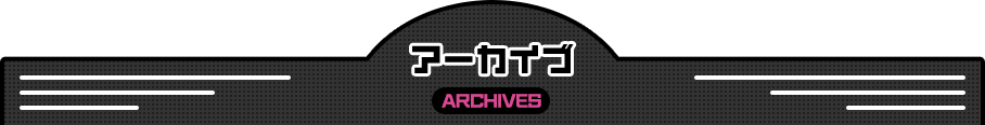 アーカイブ｜ARCHIVES