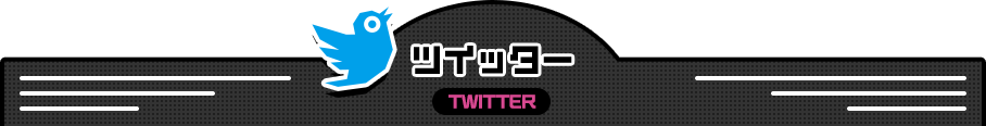 ツイッター｜TWITTER