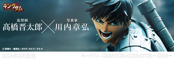 キングダム　CREATOR×CREATOR－SHIN－