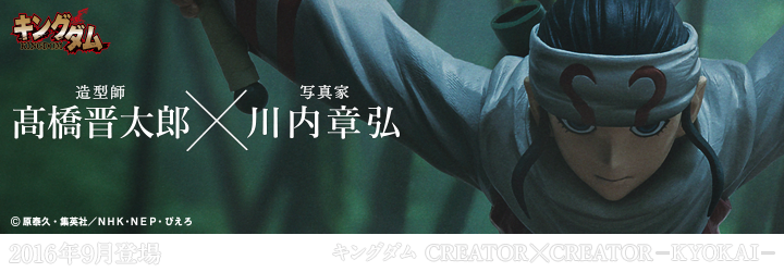 キングダム　CREATOR×CREATOR－KYOKAI－
