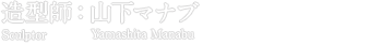 造型師