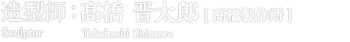造型師