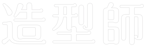 造型師