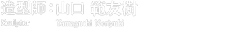 造型師