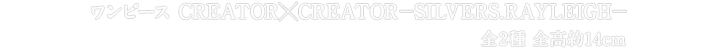 ワンピース　CREATOR×CREATOR－SILVERS.RAYLEIGH－
