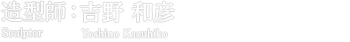 造型師