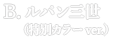 ルパン三世　CREATOR×CREATOR－LUPIN THE THIRD－Wedding ver.