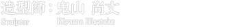 造型師