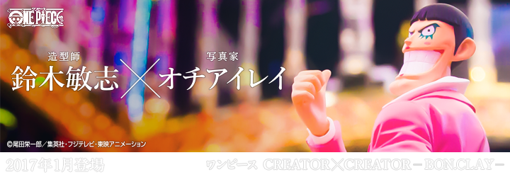 ワンピース　CREATOR×CREATOR－BON.CLAY－