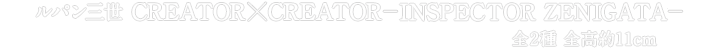 ルパン三世　CREATOR×CREATOR－INSPECTOR ZENIGATA－