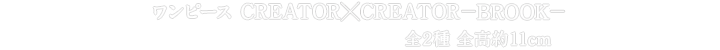 ワンピース　CREATOR×CREATOR－BROOK－