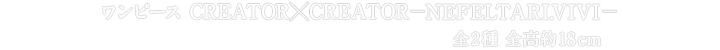 ワンピース　CREATOR×CREATOR－NEFELTARI.VIVI－