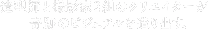 CREATOR×CREATOR
