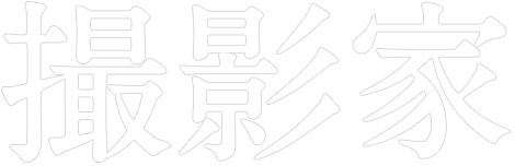 撮影家