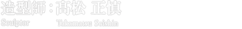 造型師