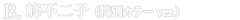 ルパン三世 PART5 CREATOR×CREATOR－FUJIKO MINE－