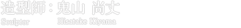 造型師