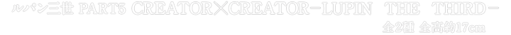 ルパン三世 PART5 CREATOR×CREATOR－LUPIN THE THIRD－