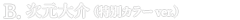ルパン三世 PART5 CREATOR×CREATOR-DAISUKE JIGEN-II