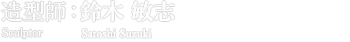 造型師