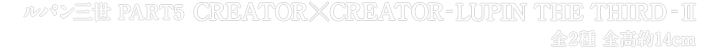 ルパン三世 PART5 CREATOR×CREATOR-LUPIN THE THIRD-II