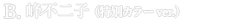 ルパン三世 PART5 CREATOR×CREATOR-FUJIKO MINE-II