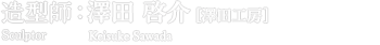造型師