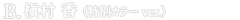 劇場版シティーハンター CREATOR×CREATOR-槇村 香-