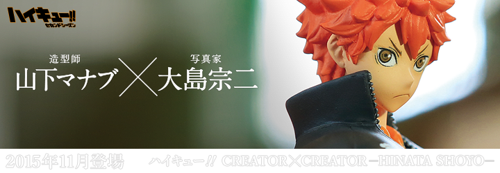 ハイキュー!! CREATOR×CREATOR－HINATA SHOYO－