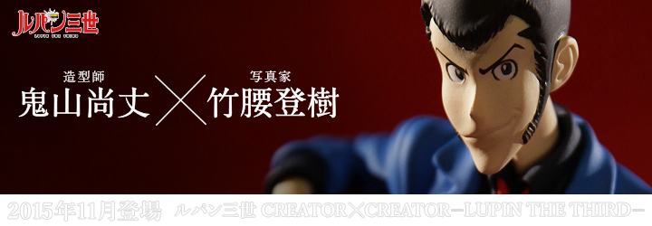 ルパン三世 CREATOR×CREATOR－LUPIN THE THIRD－