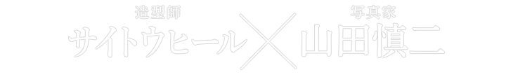 造型師：サイトウヒール×写真家：山田 慎二