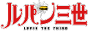 ルパン三世