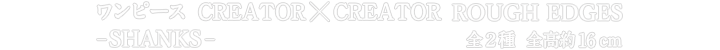 ワンピース CREATOR×CREATOR ROUGH EDGES－SHANKS－