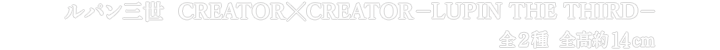 ルパン三世 CREATOR×CREATOR－LUPIN THE THIRD－