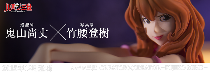 ルパン三世 CREATOR×CREATOR－FUJIKO MINE－