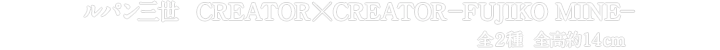 ルパン三世 CREATOR×CREATOR－FUJIKO MINE－