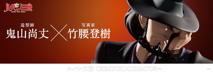 ルパン三世 CREATOR×CREATOR－DAISUKE JIGEN－