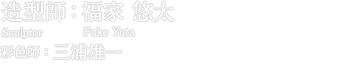 造型師