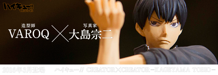 ハイキュー!! CREATOR×CREATOR－KAGEYAMA TOBIO－