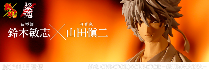 銀魂　CREATOR×CREATOR－SHIROYASYA－