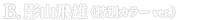 ハイキュー!! CREATOR×CREATOR－KAGEYAMA TOBIO－