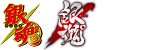 銀魂