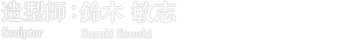 造型師